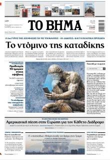 Το Βήμα Κυρ.