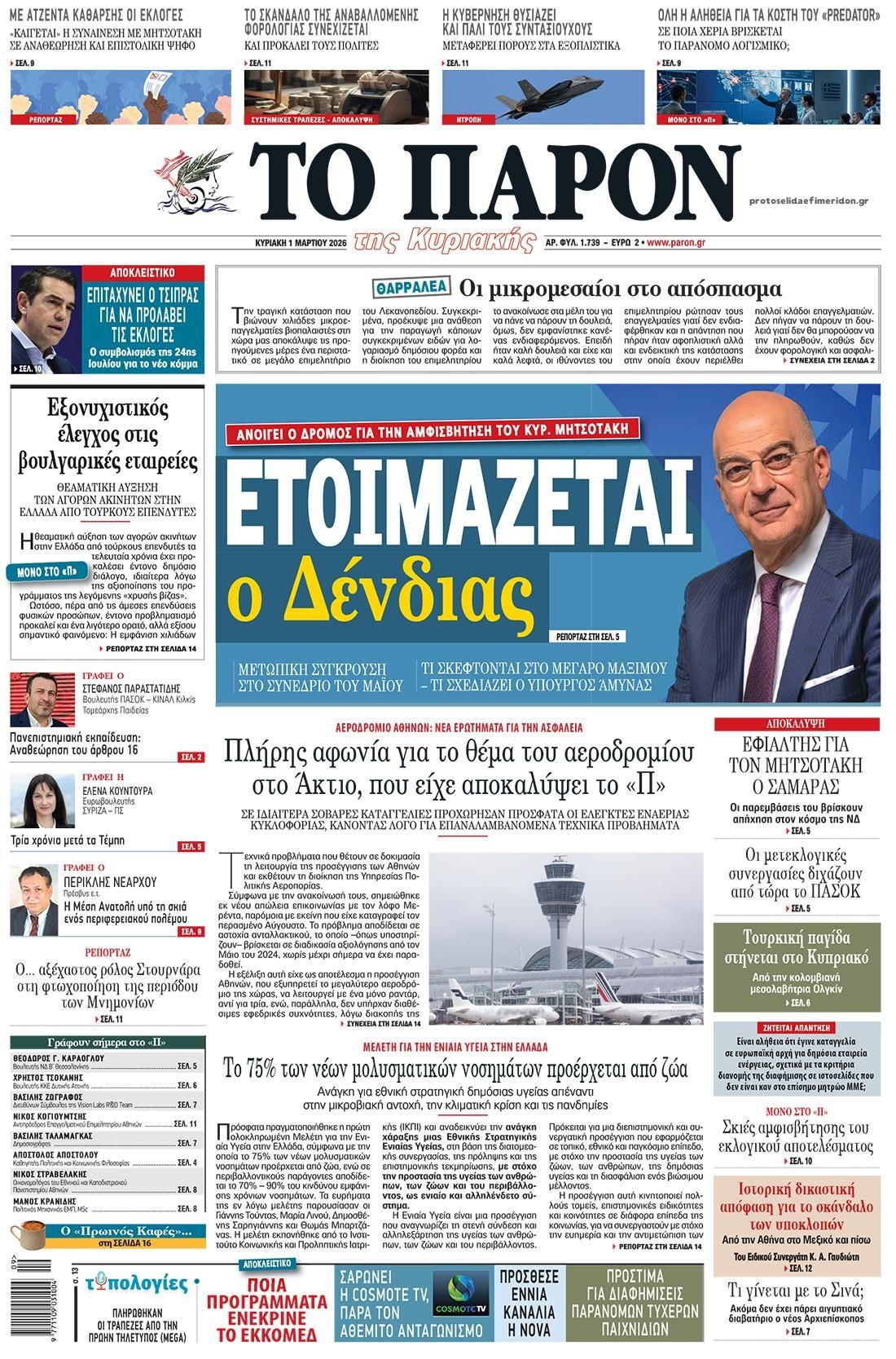 Το Παρόν-01032026