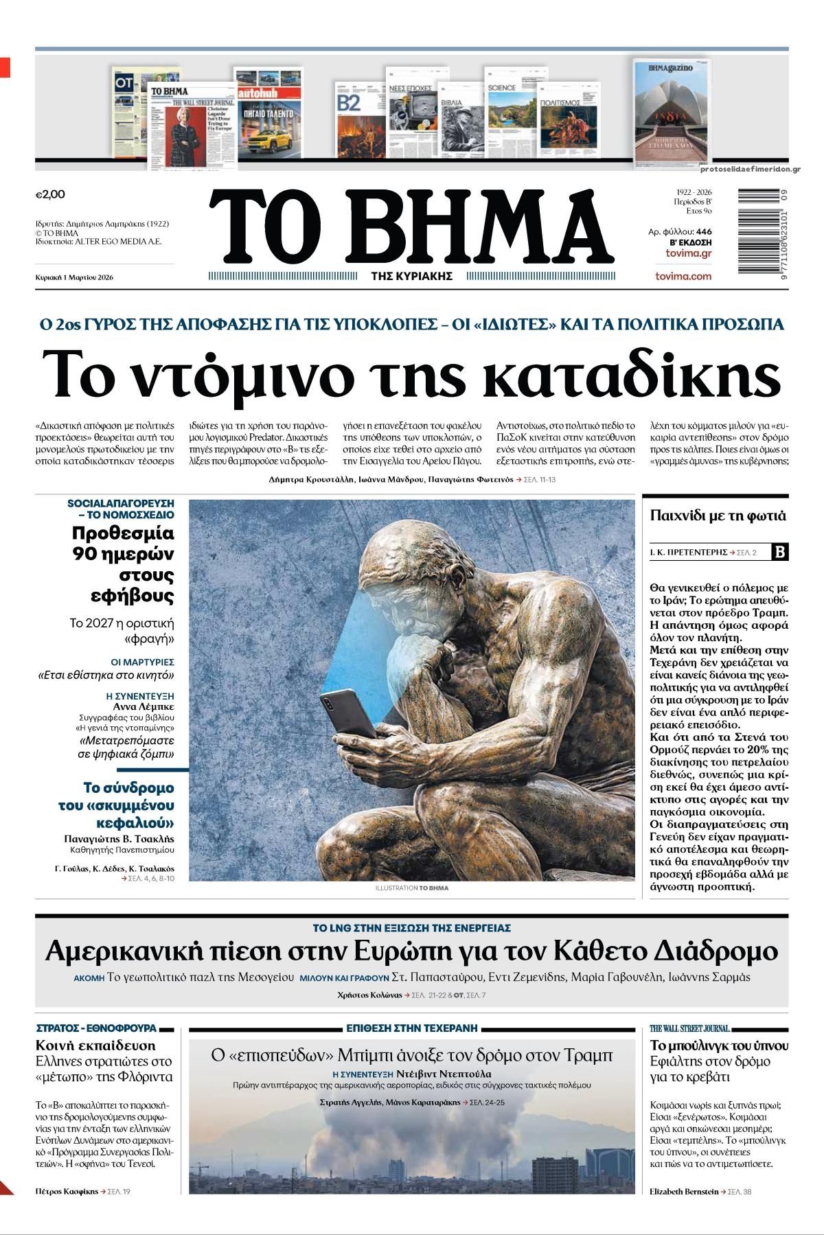 Το Βήμα Κυρ.-01032026