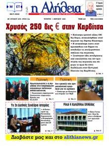 Αλήθεια της Καρδίτσας