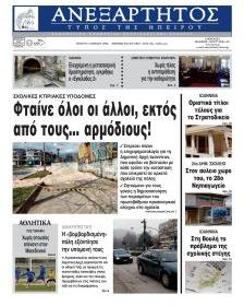 Ανεξάρτητος Ηπείρου