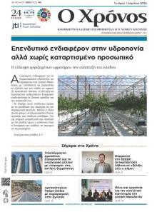 Ο Χρόνος Κοζάνης