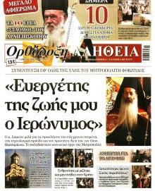 Ορθόδοξη Αλήθεια