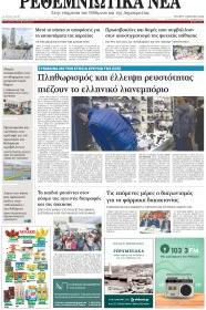 Ρεθεμνιώτικα Νέα