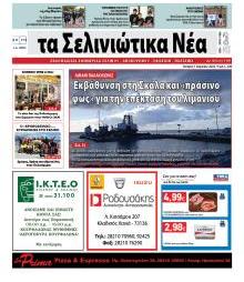 Σελινιώτικα Νέα