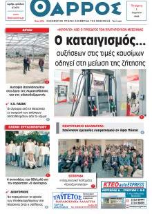 Θάρρος Μεσσηνίας