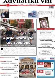 Χανιώτικα Νέα