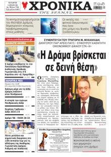 Χρονικά Δράμας