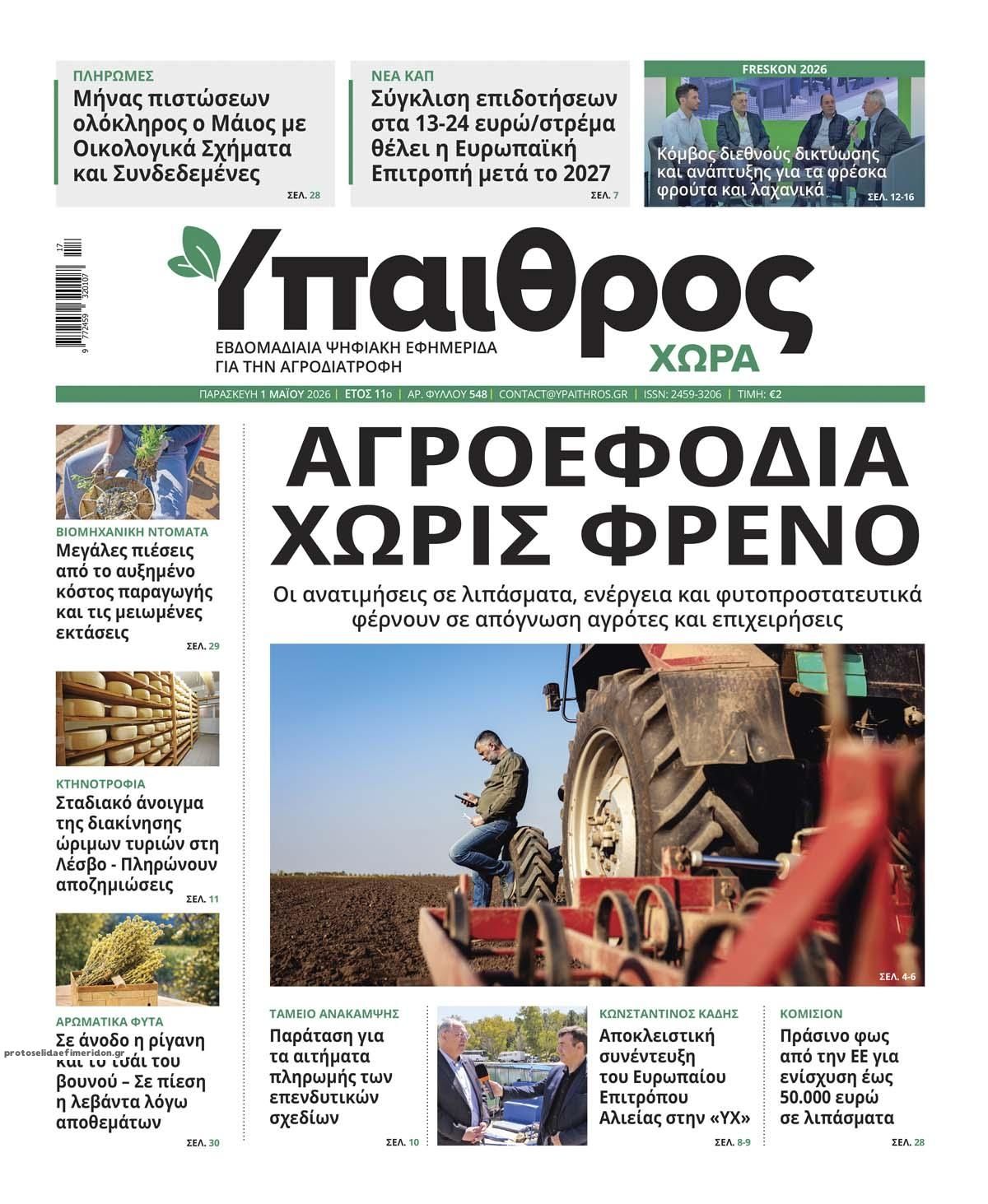 Ύπαιθρος Χώρα-01052026