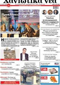 Χανιώτικα Νέα