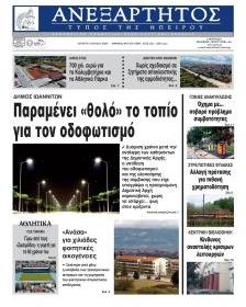 Ανεξάρτητος Ηπείρου
