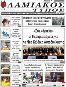 Λαμιακός Τύπος