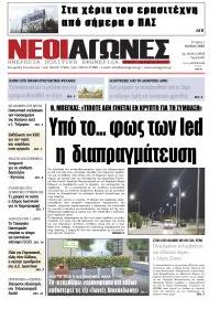 Νέοι Αγώνες