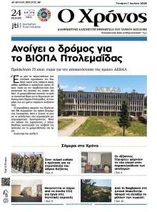 Ο Χρόνος Κοζάνης
