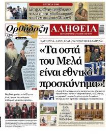 Ορθόδοξη Αλήθεια