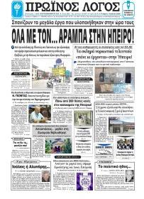Πρωινός λόγος Ιωαννίνων