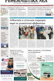 Ρεθεμνιώτικα Νέα