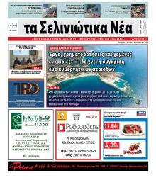 Σελινιώτικα Νέα