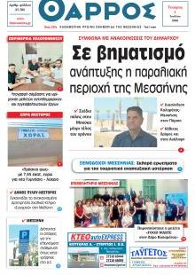 Θάρρος Μεσσηνίας