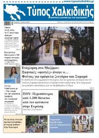 Τύπος Χαλκιδικής