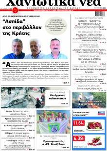 Χανιώτικα Νέα