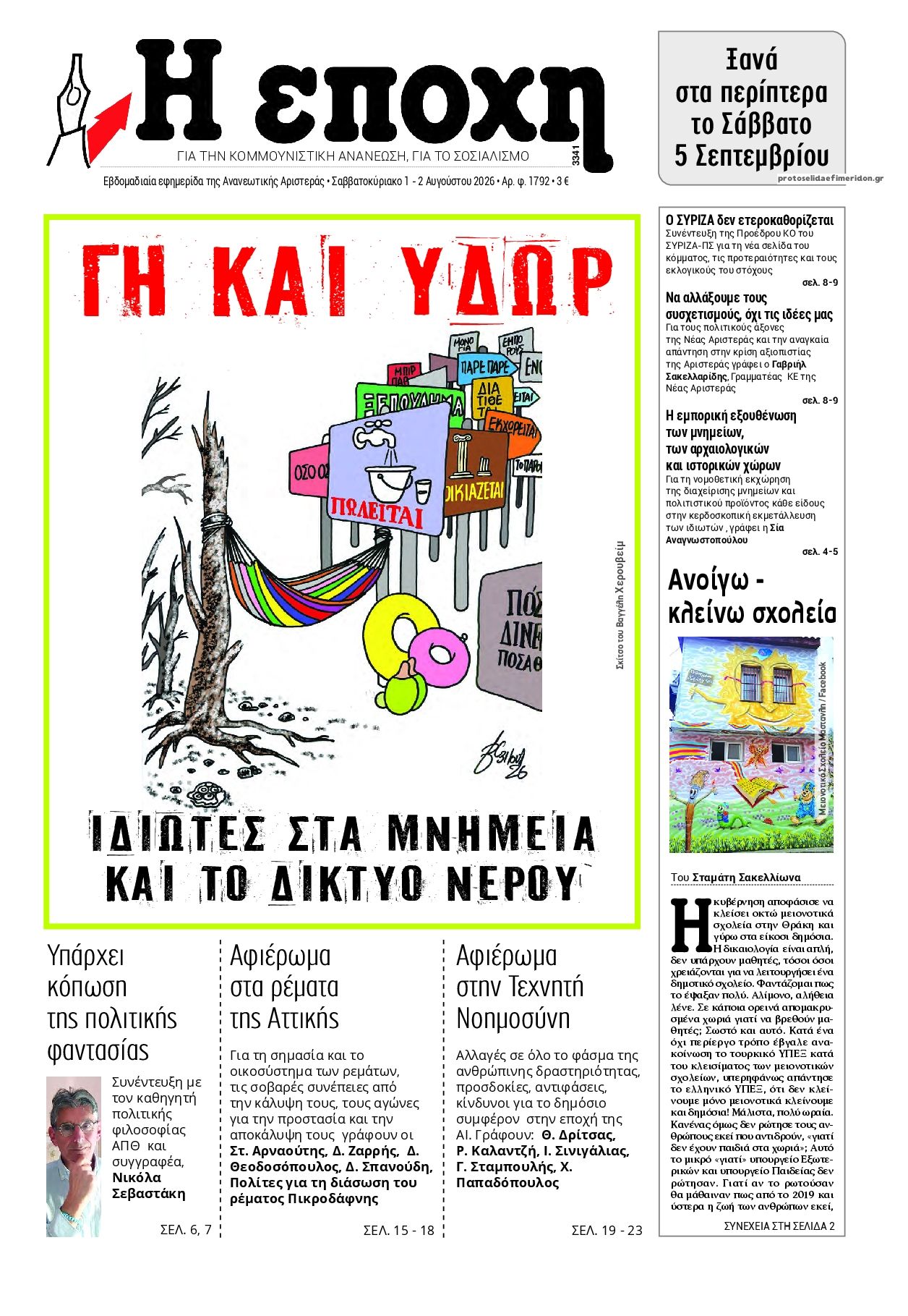 Εποχή-01082026