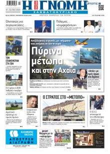 Γνώμη της Πάτρας