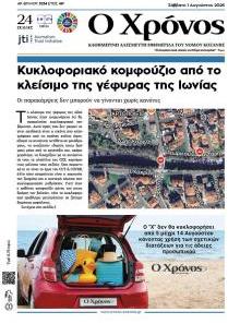 Ο Χρόνος Κοζάνης