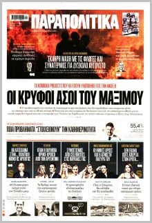 Παραπολιτικά