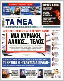 Τα Νέα
