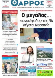 Θάρρος Μεσσηνίας
