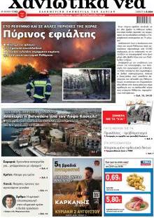 Χανιώτικα Νέα