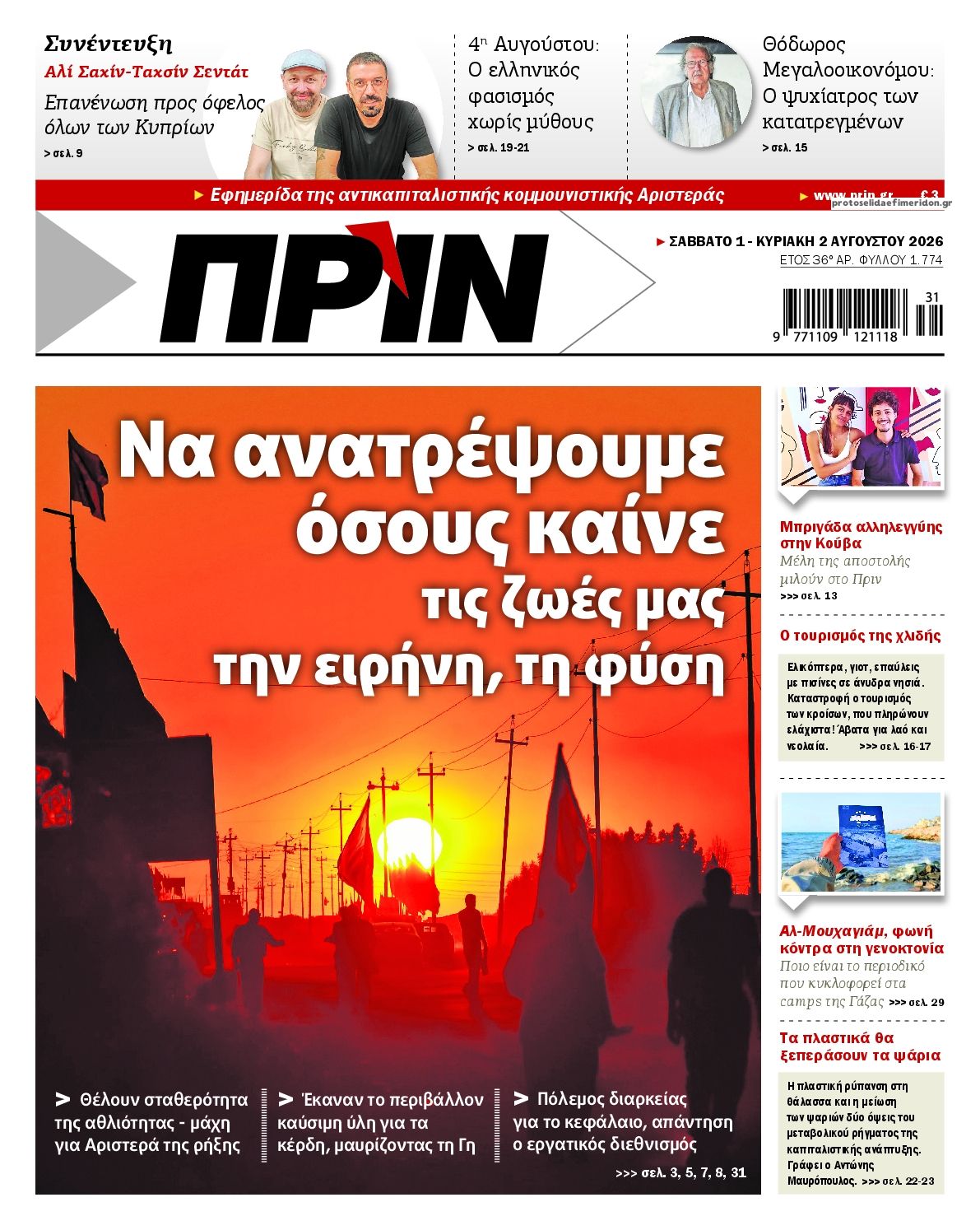 Πριν-01082026