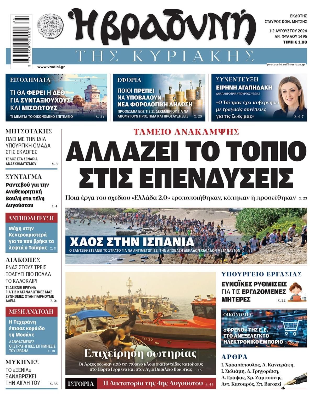 Βραδυνή-01082026