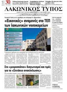 Λακωνικός Τύπος
