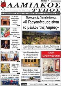 Λαμιακός Τύπος