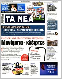 Τα Νέα