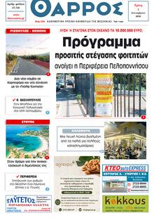 Θάρρος Μεσσηνίας