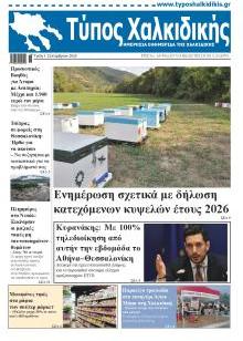 Τύπος Χαλκιδικής