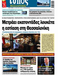 Τύπος Θεσσαλονίκης