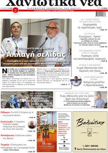 Χανιώτικα Νέα