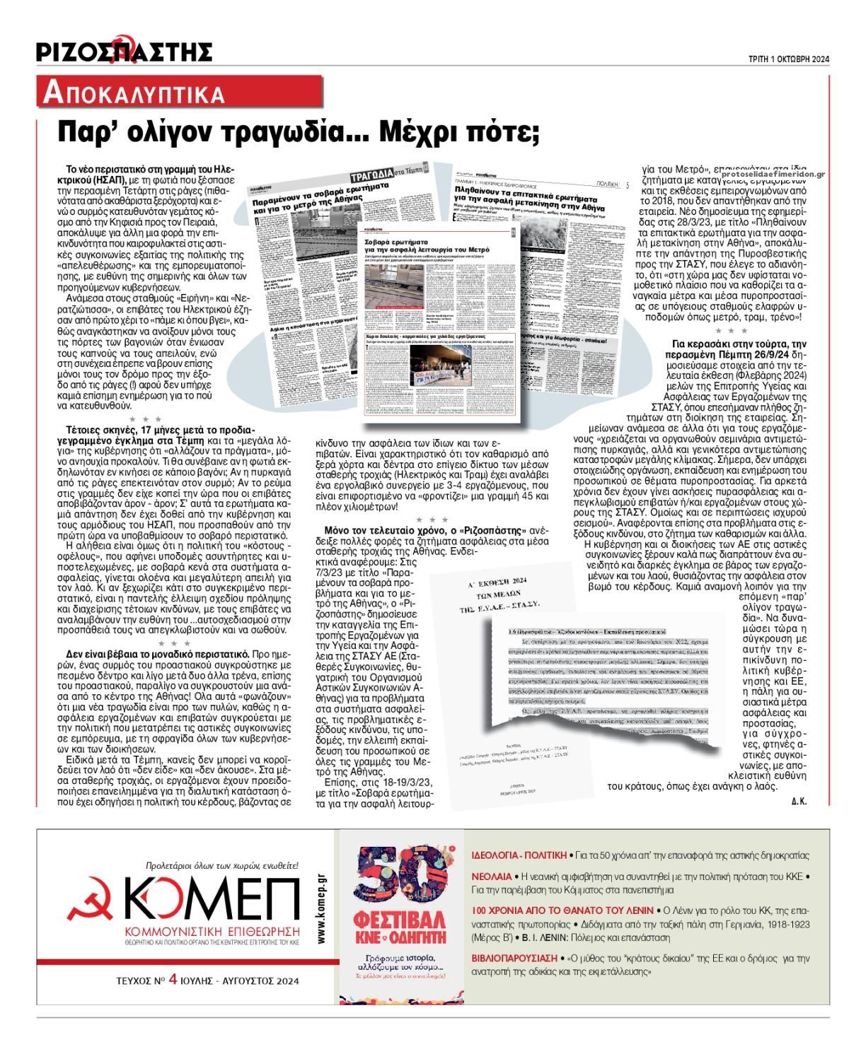 Οπισθόφυλλο Ριζοσπάστης-01102024