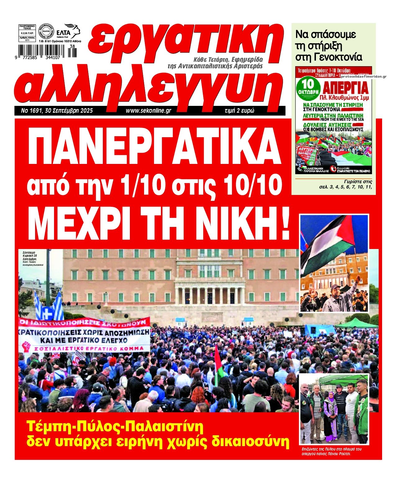 Εργατική Αλληλεγγύη-01102025