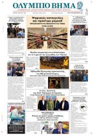 Ολύμπιο Βήμα