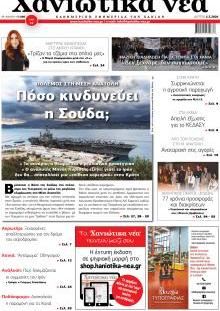 Χανιώτικα Νέα