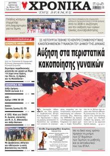 Χρονικά Δράμας