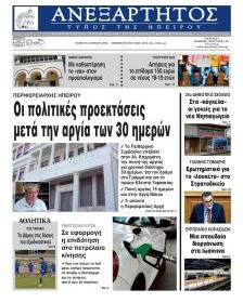 Ανεξάρτητος Ηπείρου