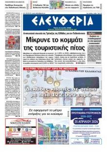 Ελευθερία Καλ.