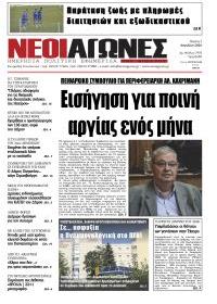 Νέοι Αγώνες