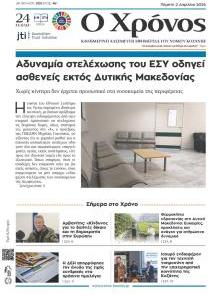 Ο Χρόνος Κοζάνης